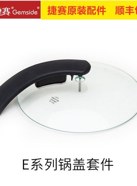 捷赛全自动烹饪锅E系列 原装锅盖把手 E15 E152 E153 E15Q E15S