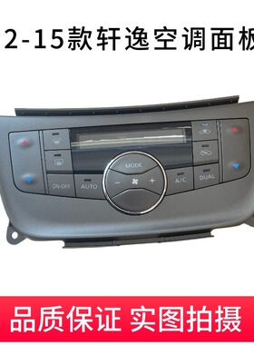 轩逸空调控制器面板空调旋钮