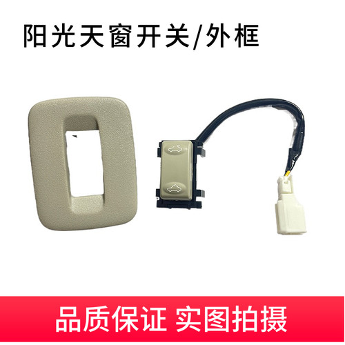 阳光天窗玻璃控制按钮按键