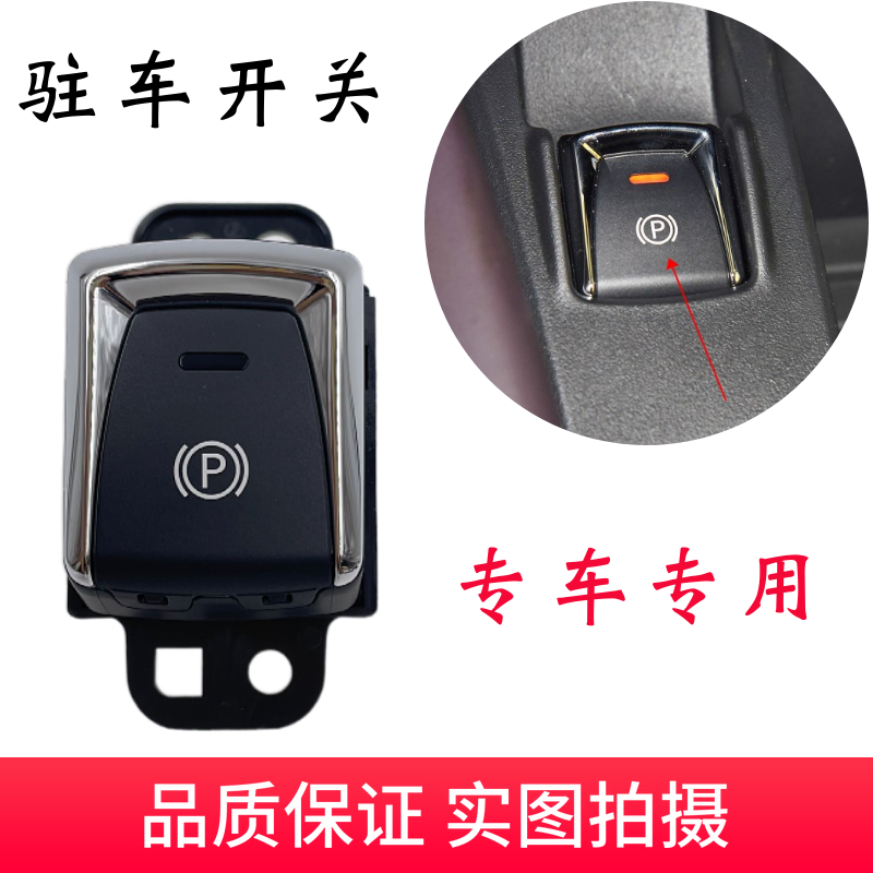 电子手刹开关驻车开关手刹