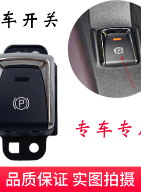 配适于D60T60T90新逍客新奇骏新天籁电子手刹开关 驻车开关手刹