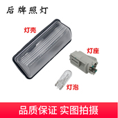 适配新骐达启辰D50T70轩逸天籁后牌照灯泡插座灯座车牌照灯总成