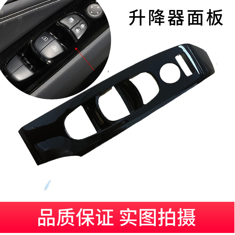 天籁电动窗升降器开关饰板