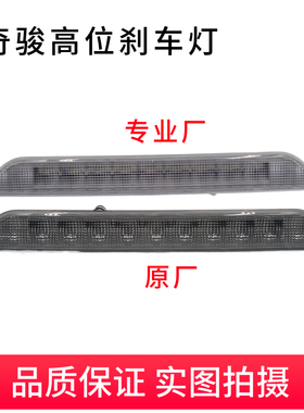 08 09 10 11 12 13款老奇骏T31/MX6高位刹车灯奇骏防追尾灯警示灯