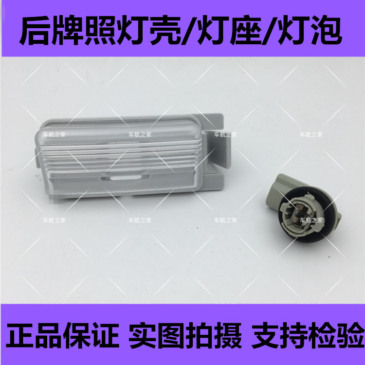 骐达骊威后牌照灯总成后尾箱壳座