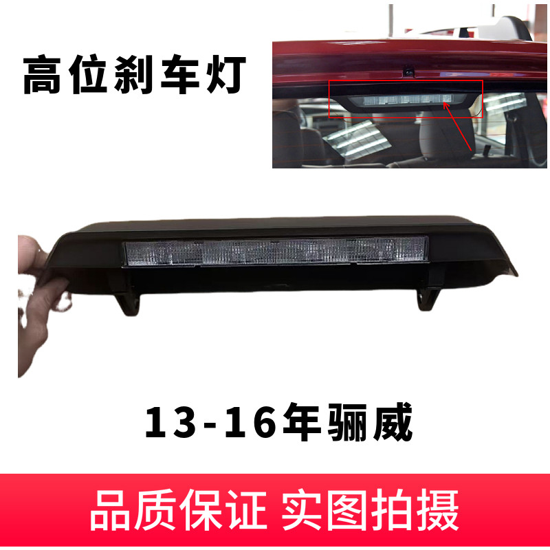 适用于13-16款骊威高位刹车灯外壳盖刹车灯壳LED刹车灯灯罩
