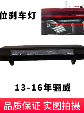 适用于13-16款骊威高位刹车灯外壳盖刹车灯壳LED刹车灯灯罩