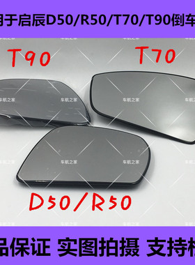 启辰D50R50M50VR30D60倒车镜片T70T90后视镜片车外反光镜玻璃镜片
