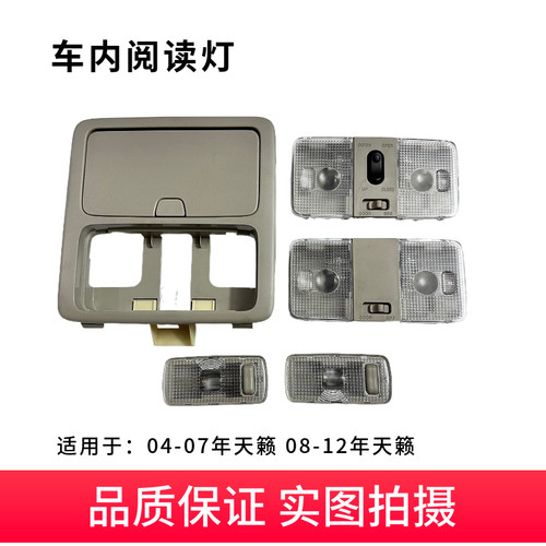 配适老奇骏天籁天窗开关饰板灯地图灯阅读灯顶灯总成带眼镜盒灯盖 - 封面