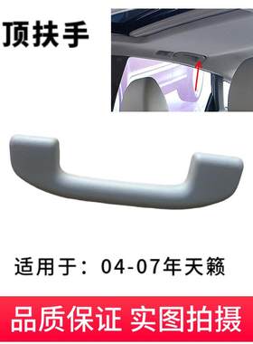适用于04-07年老天籁车顶内扶手天籁室内顶棚辅助把手天花拉手