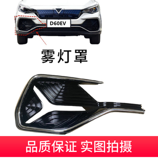 配适启辰D60EV雾灯前杠饰板前保险杠银色饰条电镀饰板左右雾灯盖