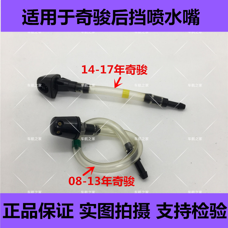 奇骏软管后窗雨刮喷水嘴