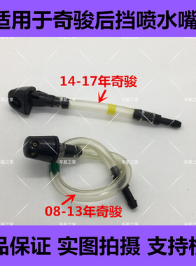 08-17奇骏后档雨刮喷水嘴前喷水嘴喷水软管喷水器后窗雨刮器喷嘴