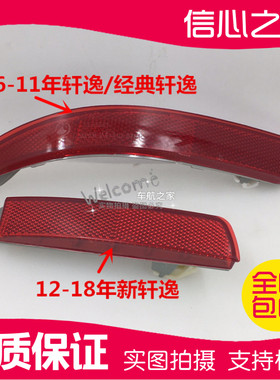 轩逸后雾灯尾灯保险杠装饰灯