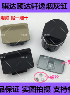 骐达颐达经典轩逸券后烟灰缸中车