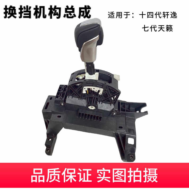 适用于十四代轩逸换挡机构总成七代新天籁拨档杆手球支架换挡手球