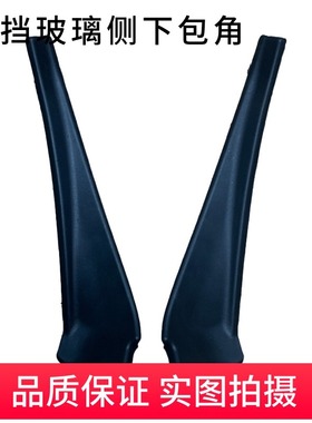 14-18年款奇骏雨刮集雨板前翼子板饰件前挡玻璃两侧三角饰板包角