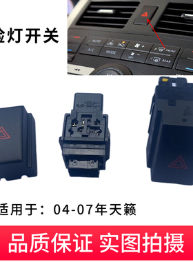 适用于04-050607年天籁危险灯开关信号灯 警示灯开关 双闪灯开关