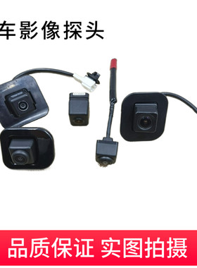 天籁轩逸奇骏倒车摄像头影像探头