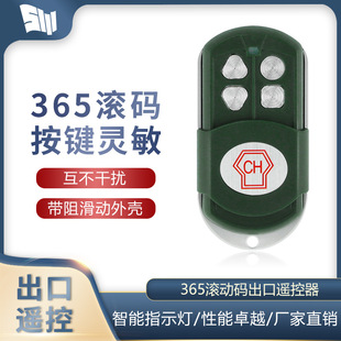 电动卷帘门出口365滚动码遥控器钥匙车库门卷闸门遥控