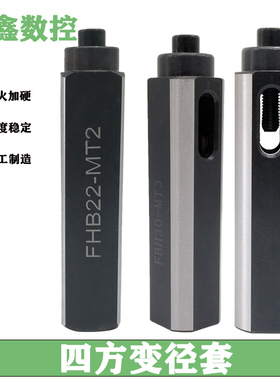 FBH22 25 30钻孔辅助数控车床刀架MT2MT3钻套钻夹钻头夹具变径套