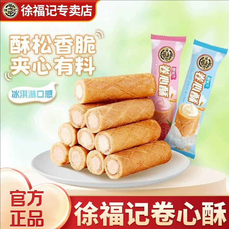 【徐福记】经典卷心酥混合口味夹心蛋卷糕点点心小包装休闲零食