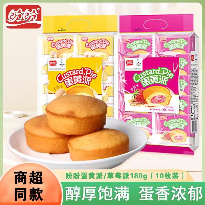 盼盼蛋黄派10枚装草莓派老式早餐面包注心蛋糕点休闲充饥小零食