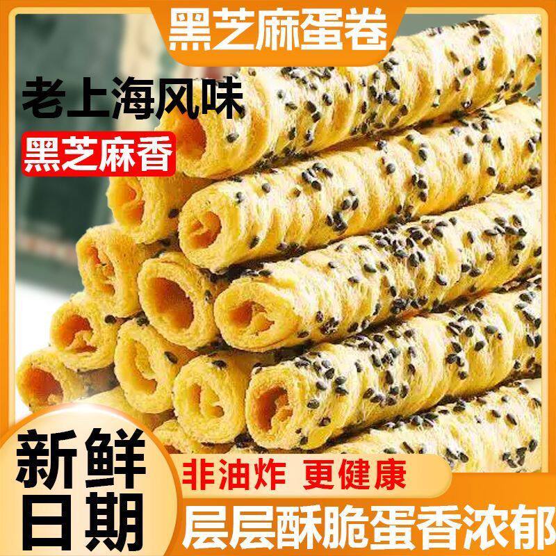 老上海芝麻蛋卷老式黑芝麻酥脆鸡蛋卷手工休闲解馋零食品单独包装