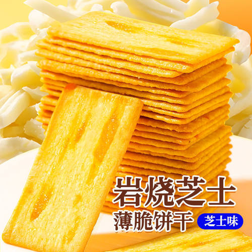 日式岩烧芝士脆饼干薄脆咸甜独立包装休闲小零食整箱批发网红爆款