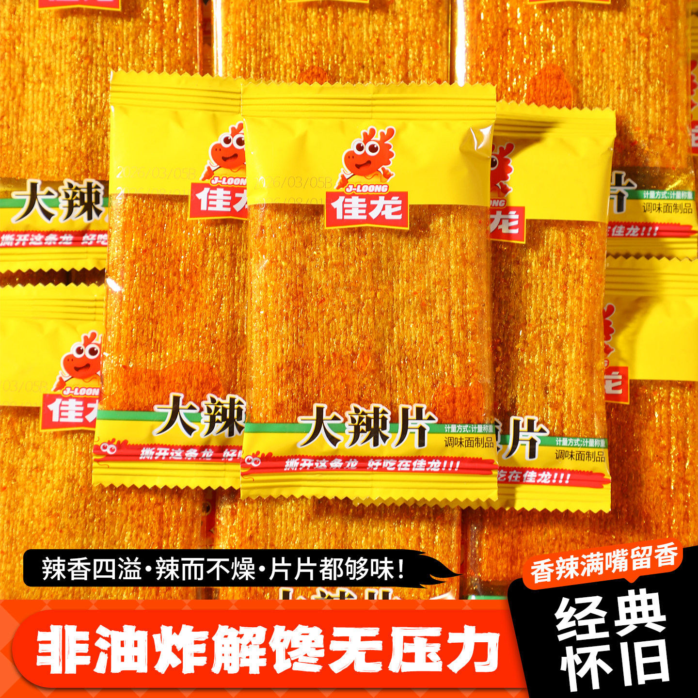 佳龙大辣片辣条经典童年怀旧童年怀旧解馋嘴零食麻辣解馋小吃批发