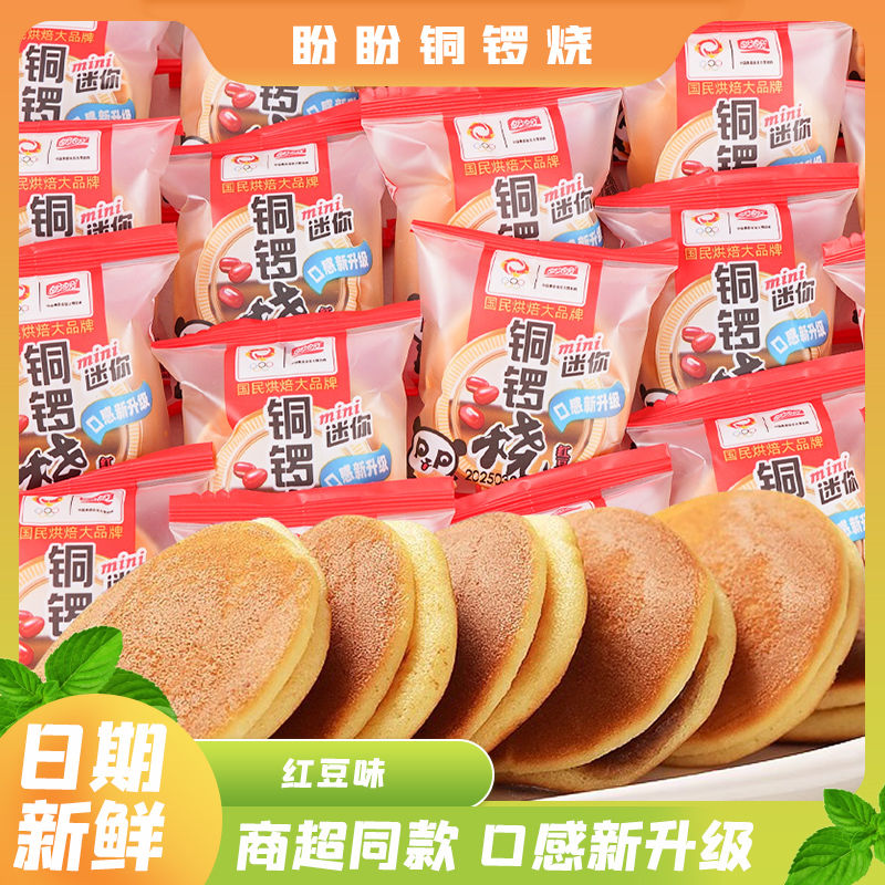盼盼红豆味铜锣烧怀旧休闲零食小吃整箱香芋味夹心面包办公室糕点