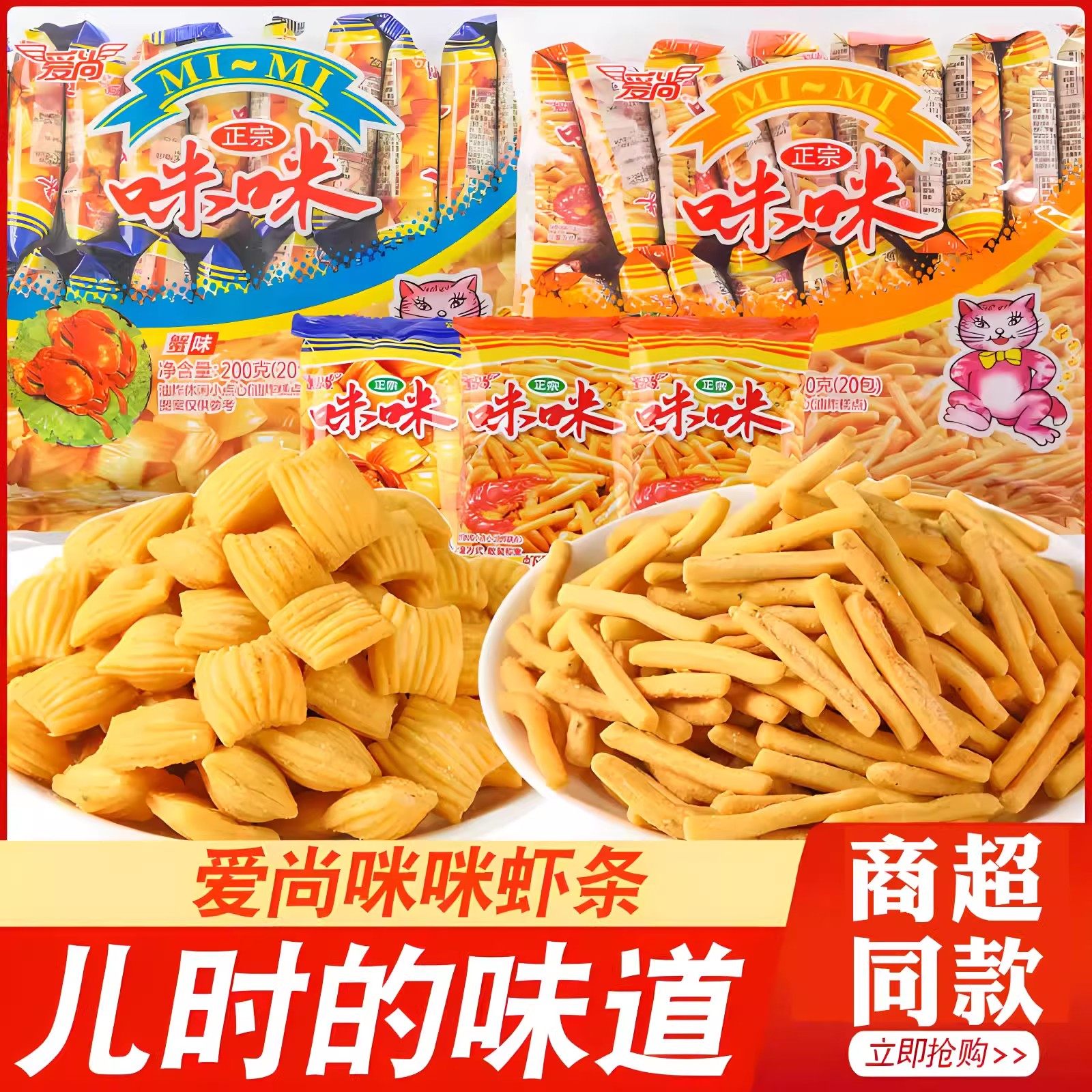 爱尚咪咪虾条整箱独立小包装小零食小吃办公室休闲食品大礼包图片