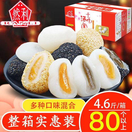 然利麻薯干吃汤圆混合口味