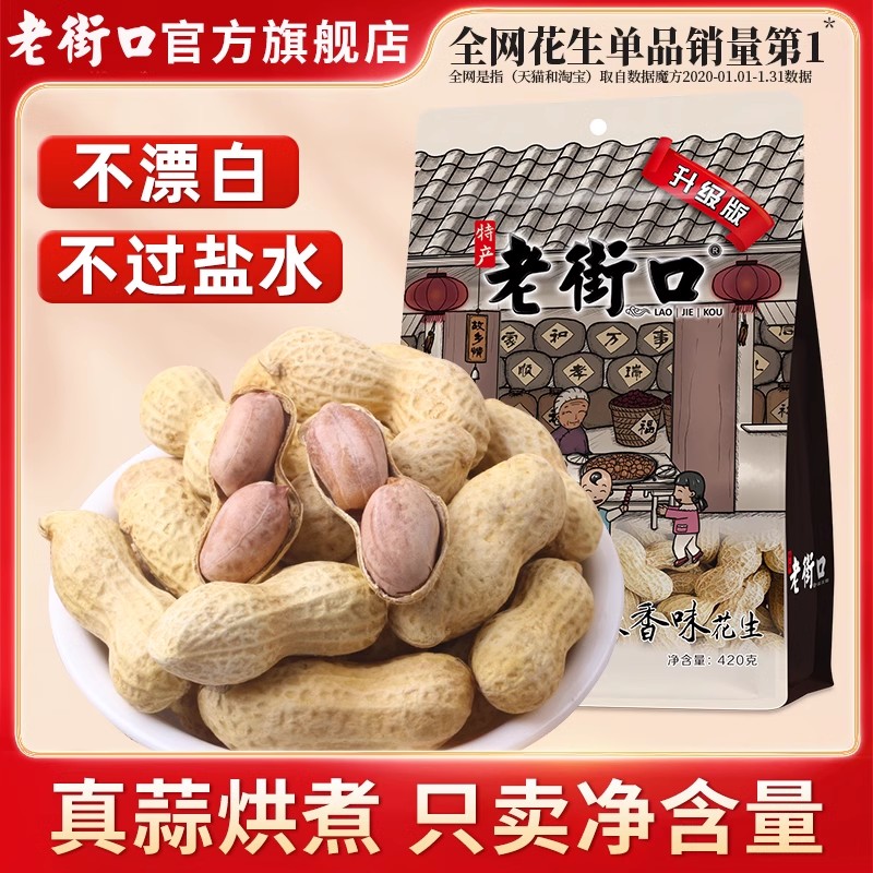 老街口蒜香花生带壳下酒菜零食小吃水煮花生米多味炒花生年货批发