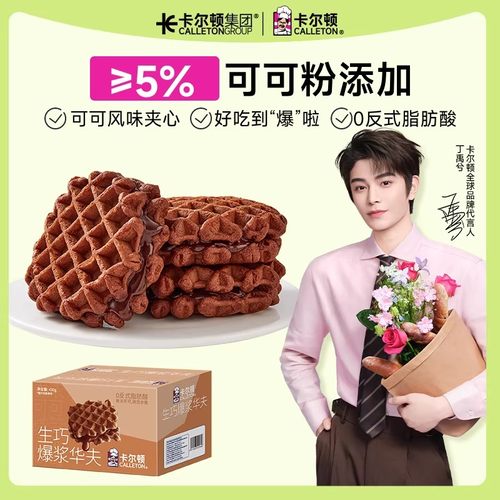 【丁禹兮代言】卡尔顿生巧爆浆华夫饼巧克力面包蛋糕早餐食品夹心