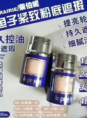 莱伯妮鱼子酱粉底液