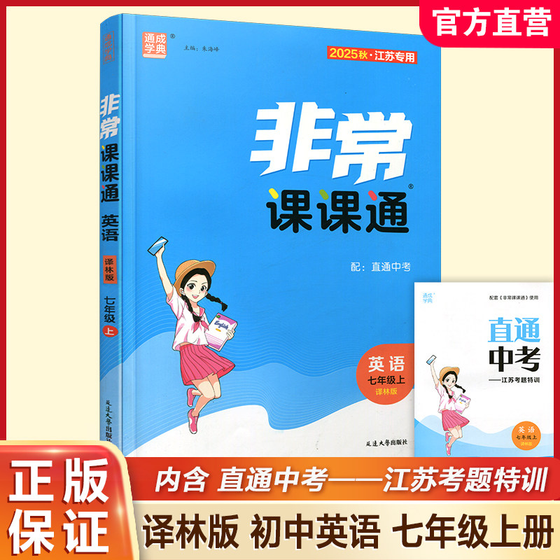 2025秋 非常课课通英语七年级上册 7上中学教辅诗词及课文朗读音频 学生用书扫码获取资源 江苏专用 初中英语教学同步教辅训练参考