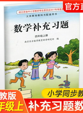 2025秋 补充习题 小学数学四年级上册 扫码获取答案 苏教版  4上 小学同步教辅教材配套用书 江苏凤凰教育出版社  官网正版 XGS