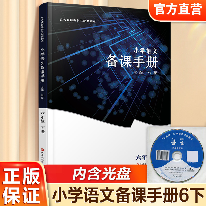 2026年春 语文备课手册 六年级下册 含光盘 部编人教版 小学教材配套教师用书 教案教学指导 6年级下册 江苏凤凰教育出版社BK