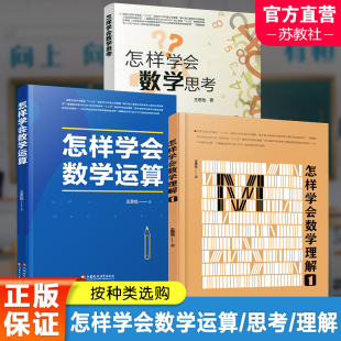 怎样学会数学运算 怎样学会数学思考 怎样学会数学理解1 高中升学参考资料教学研究高考数学题解题指导 数学思维解析方法提升