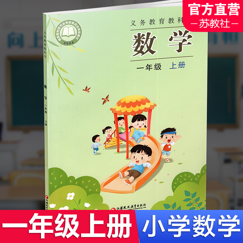2024秋 小学数学课本 苏教版一年级上册数学书 官网正版 1年级上册 现货 学生教材 义务教育教科书 S 江苏凤凰教育出版社XGS