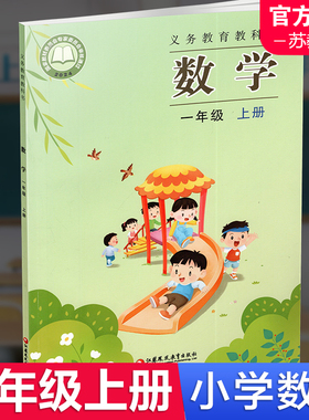 2025秋 小学数学课本 苏教版一年级上册数学书 官网正版 1年级上册 现货 学生教材 义务教育教科书 S 江苏凤凰教育出版社XGS