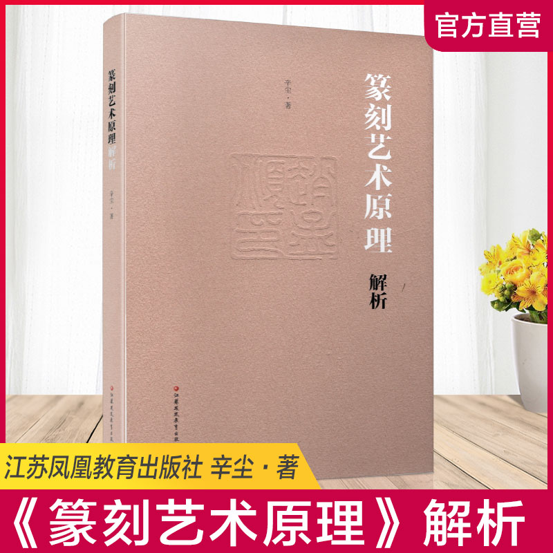 篆刻艺术原理解析 篆刻艺术研究 辛尘·著 江苏凤凰教育出版社