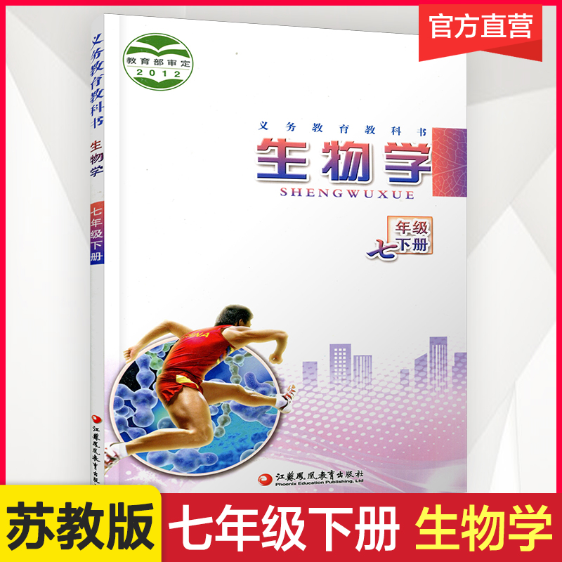 2024年春初中生物学生物学七年级下册 7下中学义务教育苏教版江苏凤凰教育出版社XG-封面