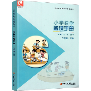 2025年春 数学备课手册6下 苏教版 小学六年级下册 含光盘 教师教案 教材配套教师用书 教学指导 江苏凤凰教育出版社BK