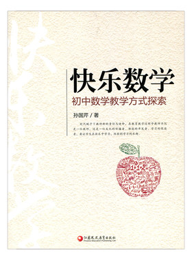 快乐数学——初中数学教学方式探索（师轩版） 孙国芹 著 江苏凤凰教育出版社