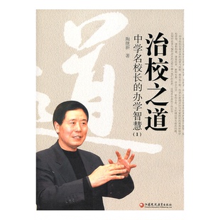 治校之道 中学名校长的办学智慧（1）陶继新 著 学校管理教师发展学生自学课程构建课堂改革 江苏凤凰教育出版社