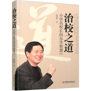 治校之道 小学名校长的办学智慧 1 师轩版 小学学校管理 提升师生素养的必由之路 创新教育理论的探索者 江苏凤凰教育出版社
