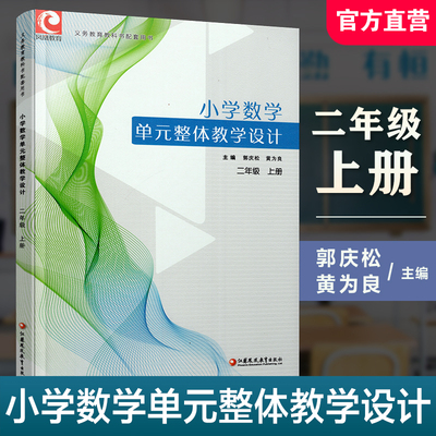 小学数学单元整体教学设计