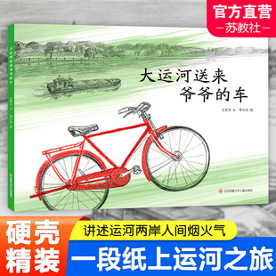 车 8岁 社 金山银山系列绘本3 江苏凤凰少年儿童出版 小班中班大班儿童读物睡前故事科普书籍 大运河送来爷爷 少儿亲子读物
